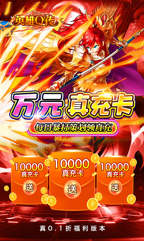 英雄Q传（0.1折送无限资源）游戏截图