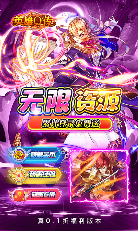 英雄Q传（0.1折送无限资源）游戏截图
