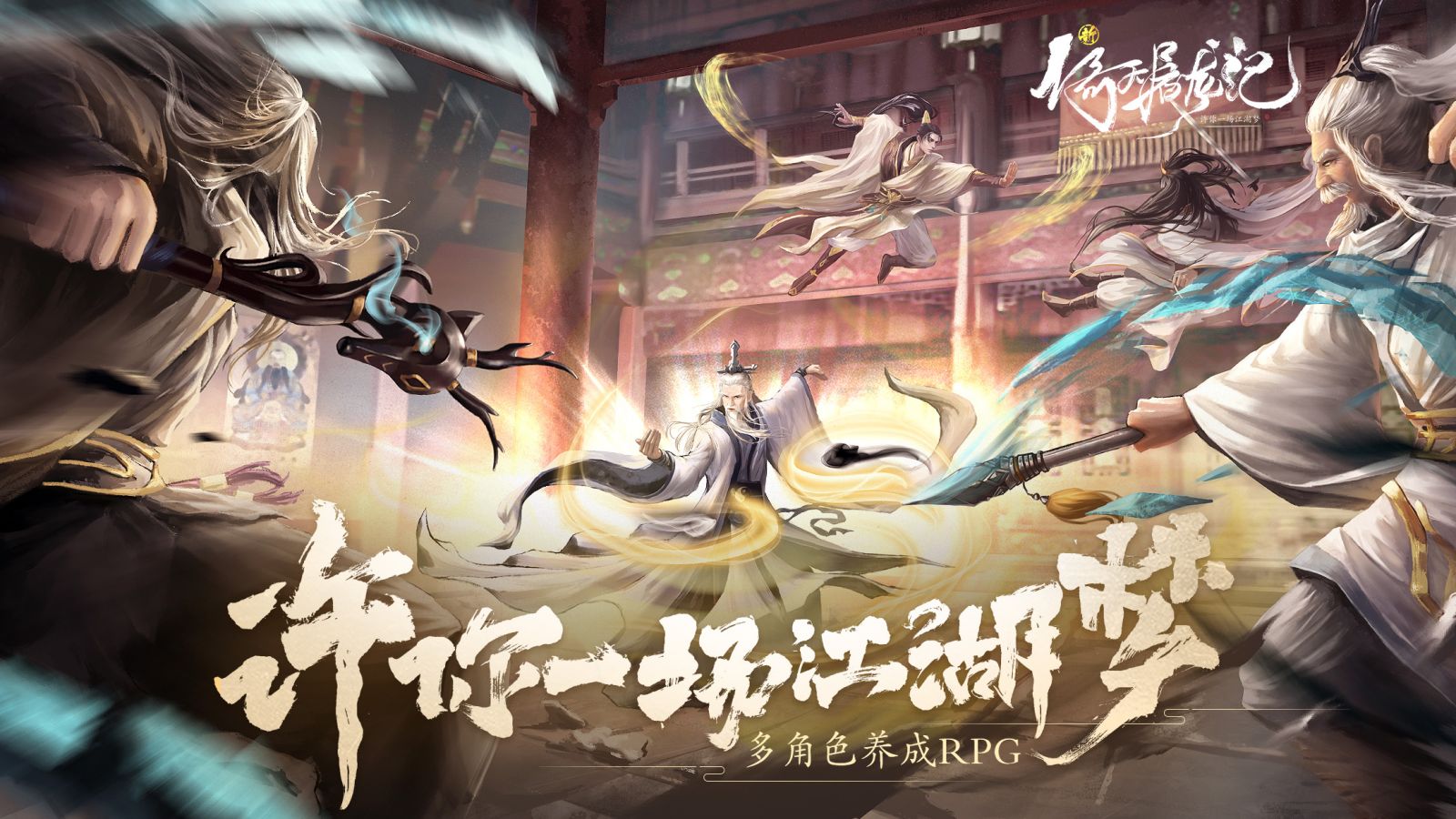 新倚天屠龙记（新）游戏截图