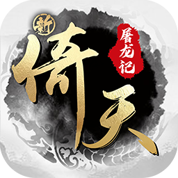 新倚天屠龙记（新）