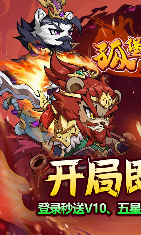 孤堡英雄_0.1折免费领万抽游戏截图