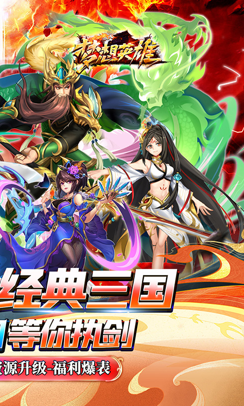 梦想英雄（0.05折三国免单版）游戏截图