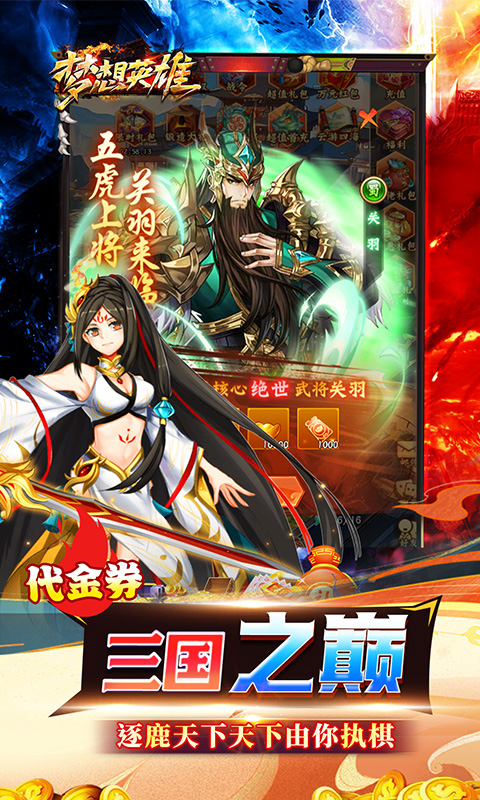 梦想英雄（0.05折三国免单版）游戏截图
