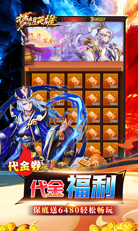 梦想英雄（0.05折三国免单版）游戏截图