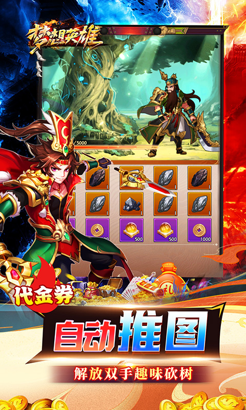 梦想英雄（0.05折三国免单版）游戏截图