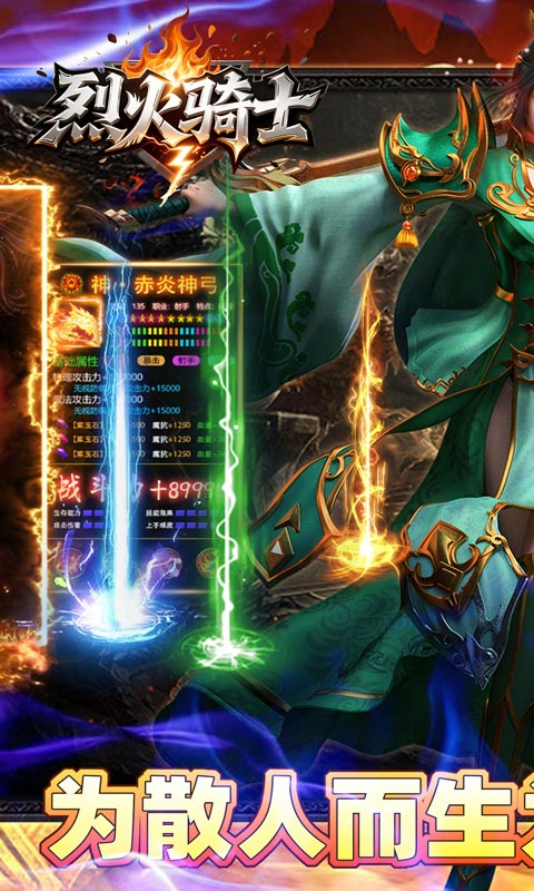 烈火骑士（天命传奇合击版）游戏截图