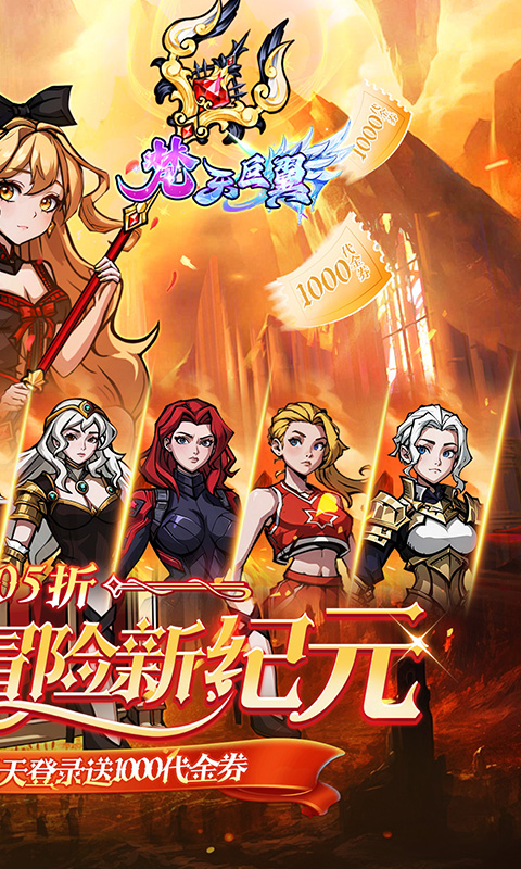 梵天巨翼（0.05折日送千元代金）游戏截图