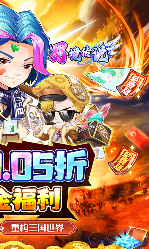 蜀境传说（0.05折暴走三国送代金）游戏截图