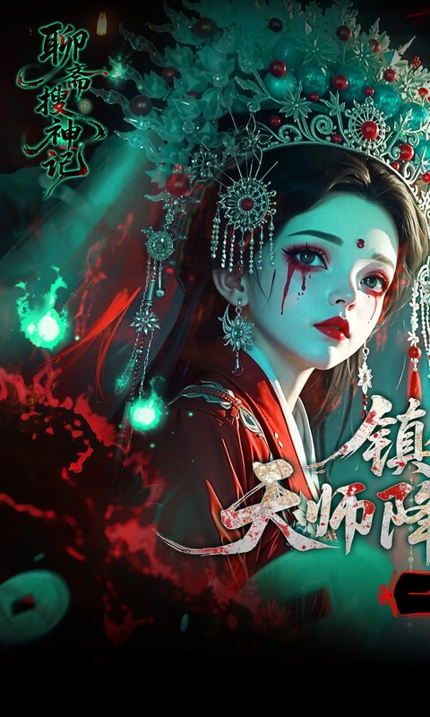 聊斋搜神记（0.1折钟馗打鬼）游戏截图