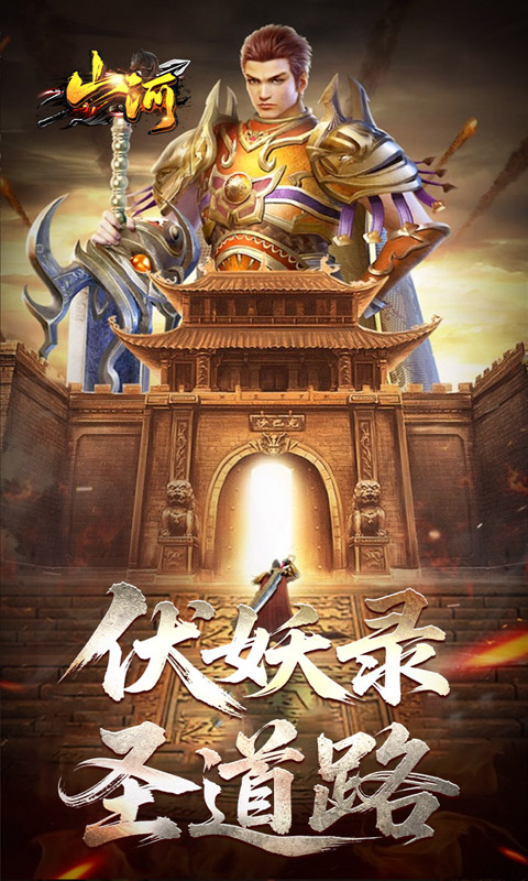 山河（剑楼多职业高爆）游戏截图