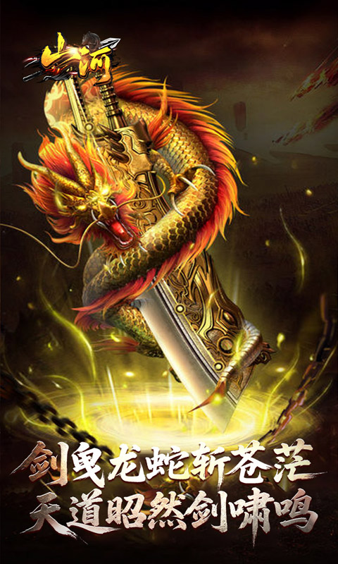 山河（剑楼多职业高爆）游戏截图