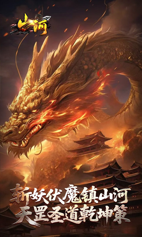 山河（剑楼多职业高爆）游戏截图