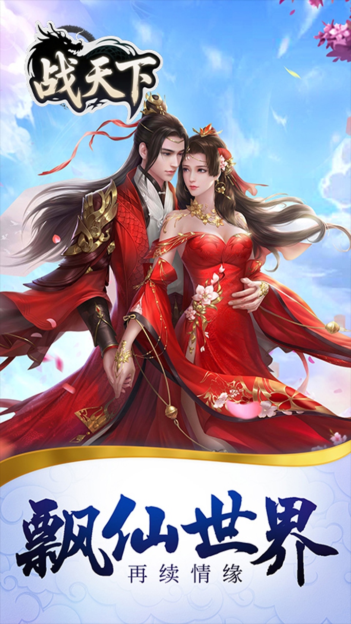 战天下（0.05折进游领仙剑）H5游戏截图