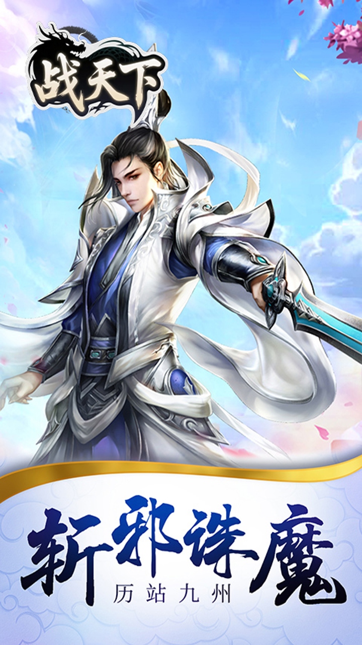 战天下（0.05折进游领仙剑）H5游戏截图