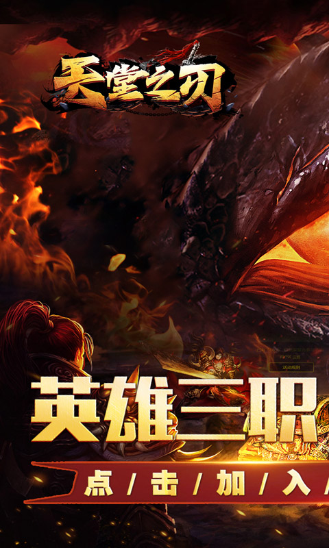 天堂之刃_醉白三职英雄合击游戏截图