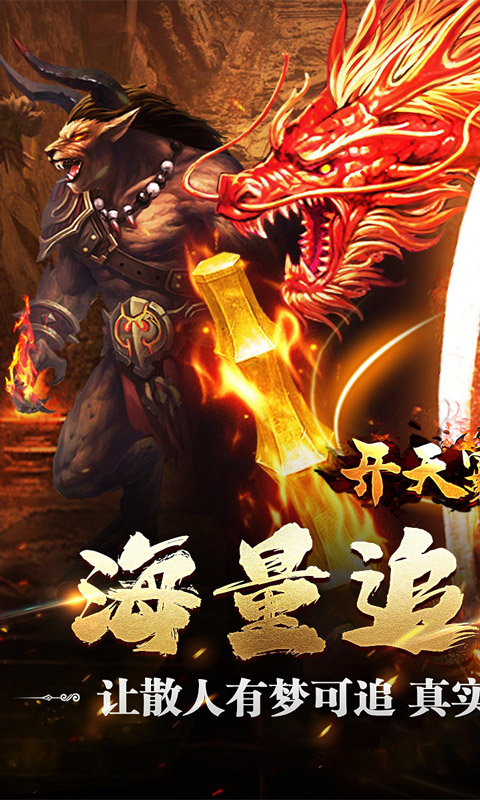 开天霸兵_散人追梦专属服游戏截图