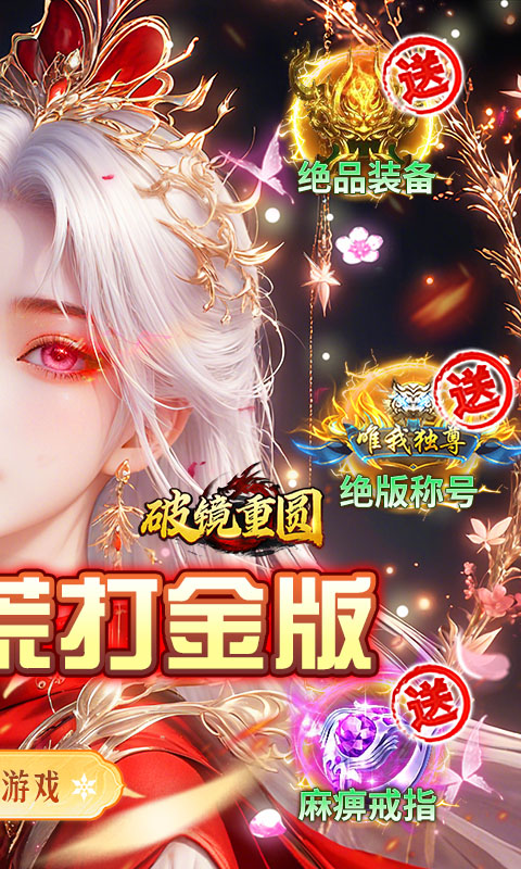 破镜重圆_沉默洪荒打金版游戏截图