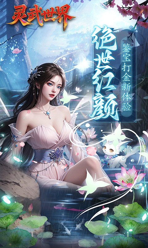 灵武世界（0.1折笑梦江山）游戏截图