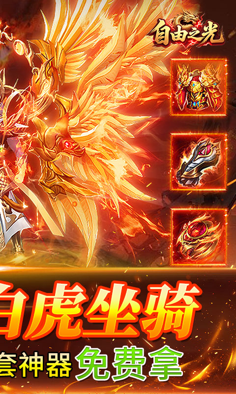 自由之光（176神技专属打金版）游戏截图