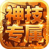 自由之光(176神技专属打金版)