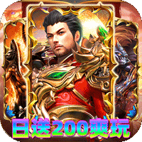 神域苍穹(火龙日送200爽玩版)