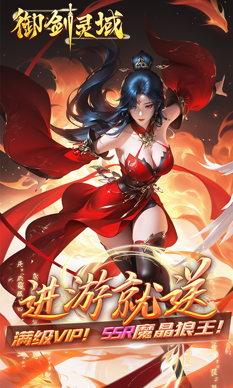 御剑灵域（0.05折代金高爆版）游戏截图