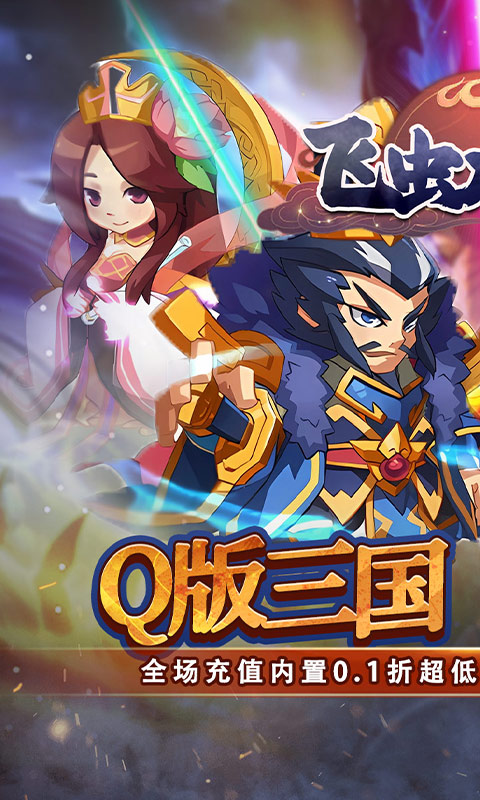 飞虫大冒险（内置0.1折三国送万充）游戏截图