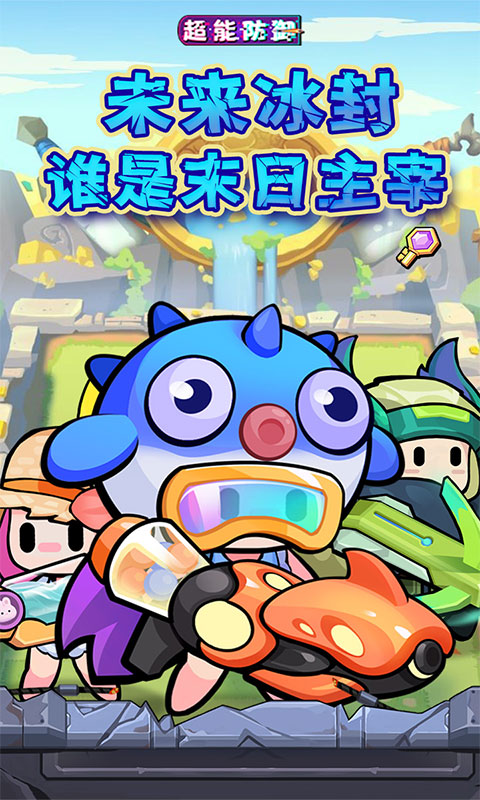 超能防御（每日6480代金0.1折免费版）游戏截图