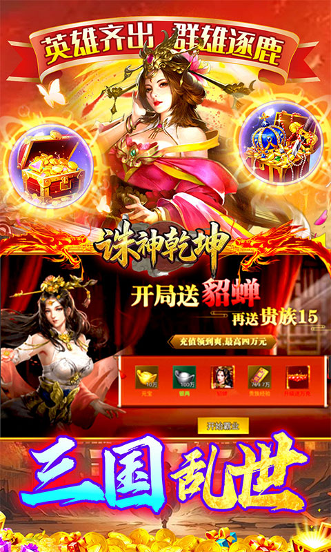 诛神乾坤（争霸三国买断0.05折）游戏截图