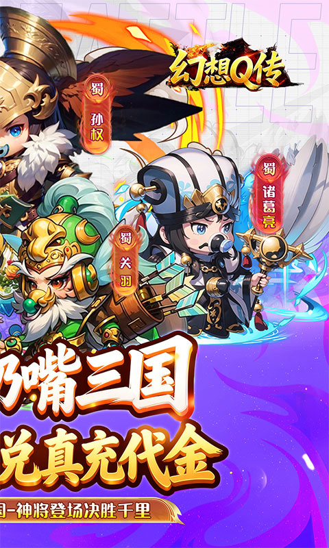 幻想Q传（0.1折三国红包版）游戏截图