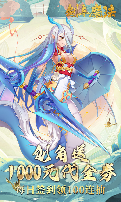 剑与魔法（0.1折百抽代金版）游戏截图