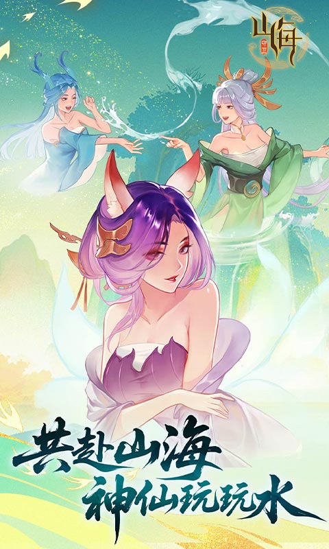 守卫山海游戏截图