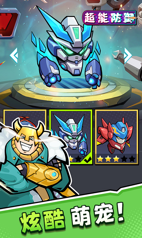 超能防御（免费版0.1折）游戏截图