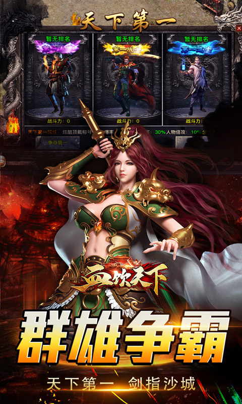 血饮天下(三职业专属群伤神技)游戏截图