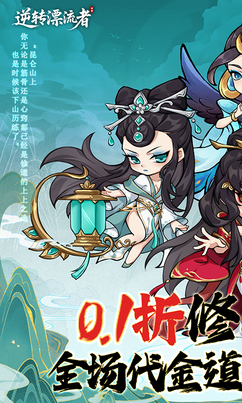 逆转漂流者_0.1折资源无限版游戏截图