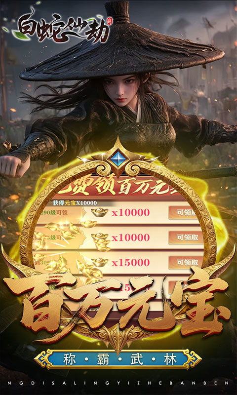 白蛇仙劫（3.5折百万缉玄影）游戏截图