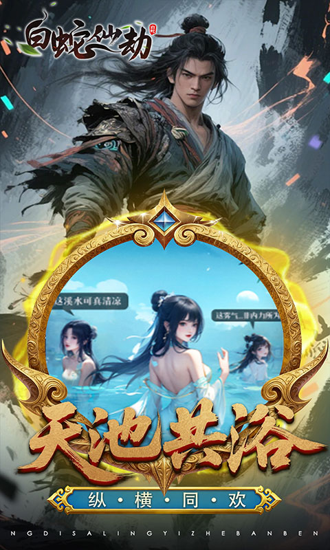 白蛇仙劫（3.5折百万缉玄影）游戏截图