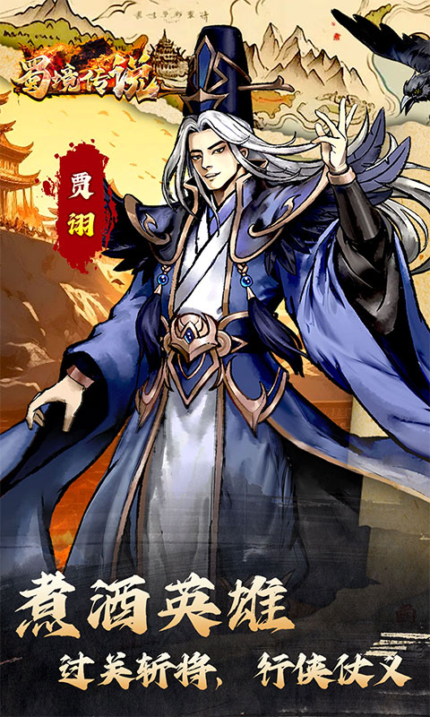 蜀境传说（0.05折三国免费版）游戏截图