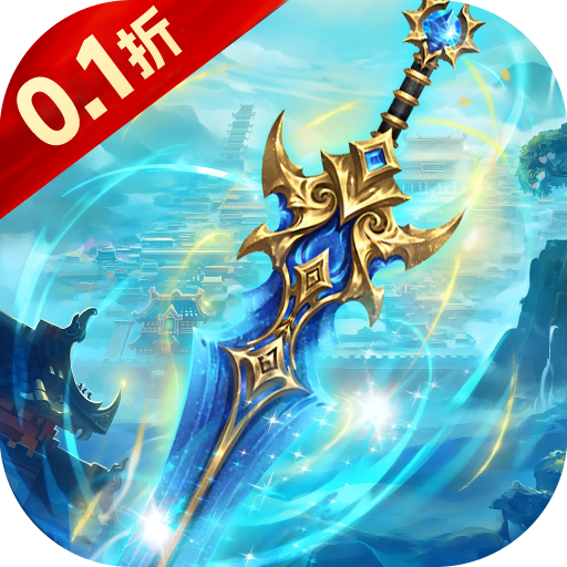 剑仙缘（0.1折修仙之路）