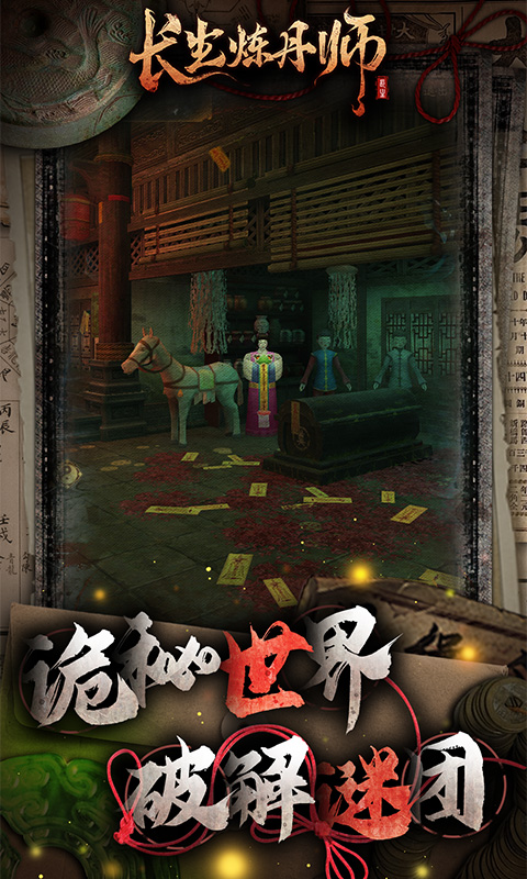 长生炼丹师(三生问道)游戏截图