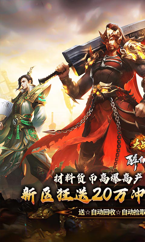 大战国_醉白高爆福利合击游戏截图