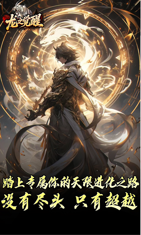 龙之觉醒（虎噬怪物爆爆爆）游戏截图