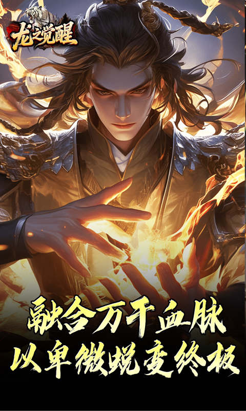 龙之觉醒（虎噬怪物爆爆爆）游戏截图