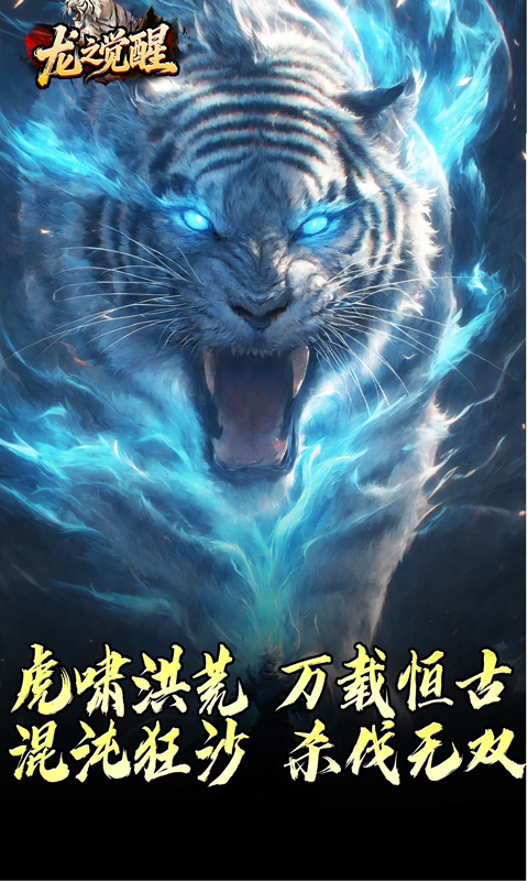 龙之觉醒（虎噬怪物爆爆爆）游戏截图