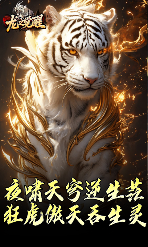 龙之觉醒（虎噬怪物爆爆爆）游戏截图