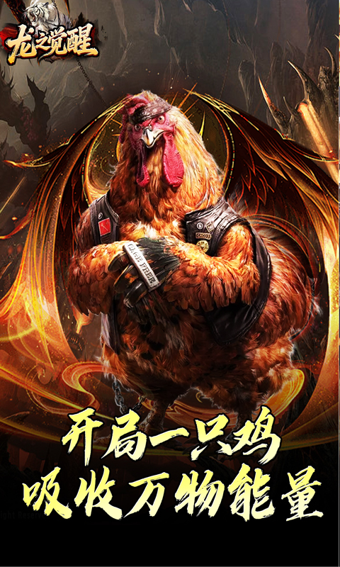 龙之觉醒（虎噬怪物爆爆爆）游戏截图