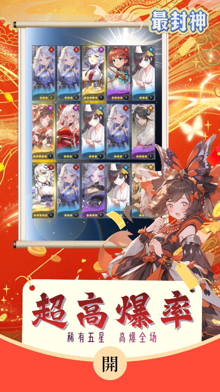 最封神（百抽开局必出星卡）游戏截图
