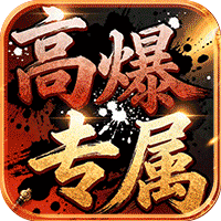 龙城传奇（高爆专属版）