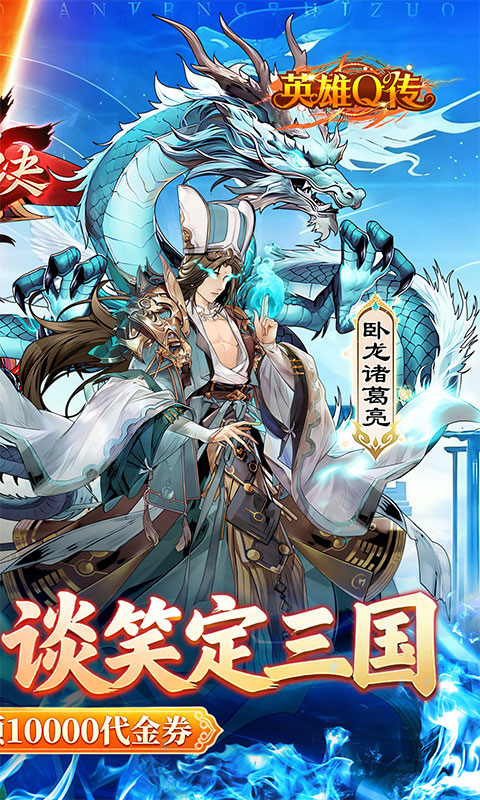 英雄Q传（0.1折每天送1万代金）游戏截图