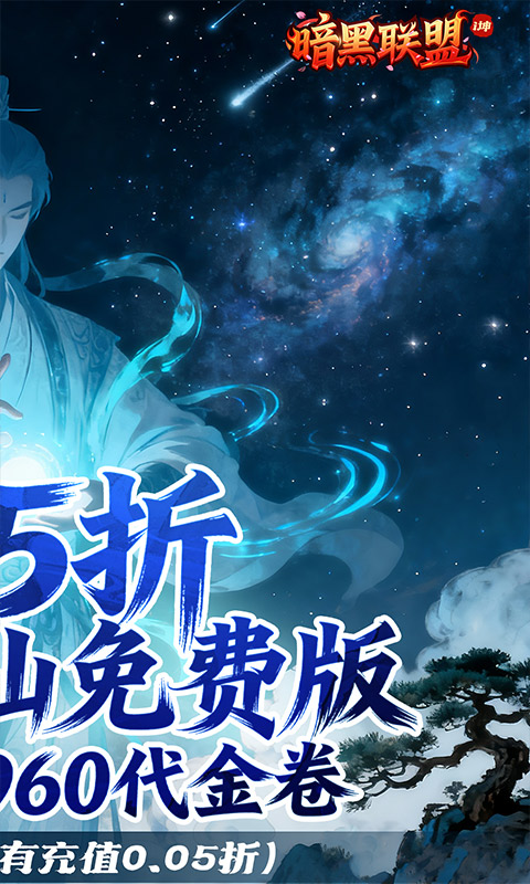 暗黑联盟（0.05折i坤免费版）游戏截图